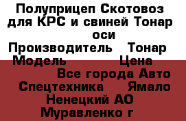 Полуприцеп Скотовоз для КРС и свиней Тонар 9887, 3 оси › Производитель ­ Тонар › Модель ­ 9 887 › Цена ­ 3 240 000 - Все города Авто » Спецтехника   . Ямало-Ненецкий АО,Муравленко г.